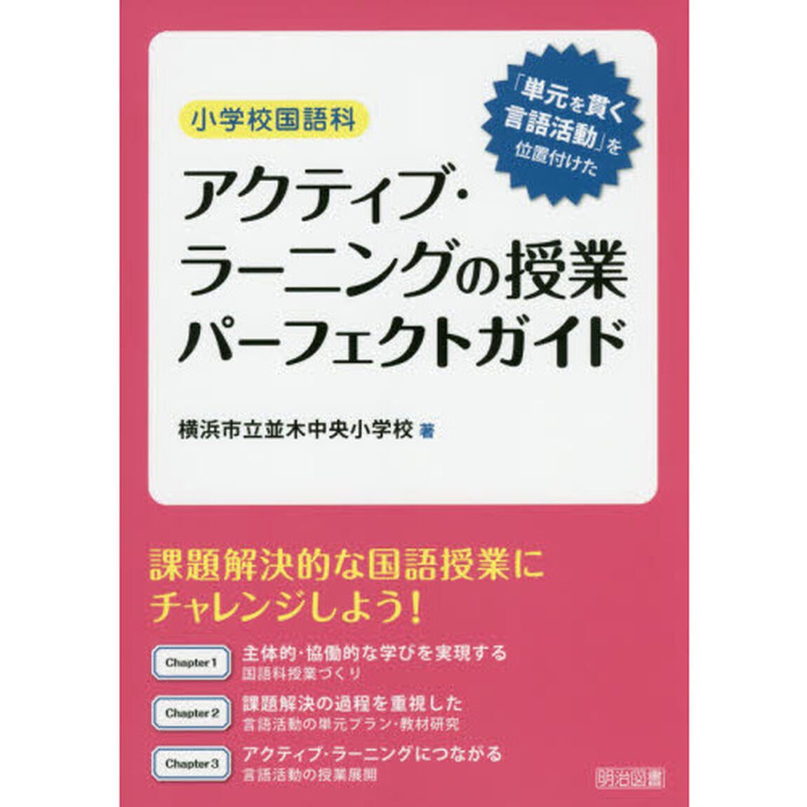 小学校国語科アクティブ・ラーニングの授業パーフェクトガイド　「単元を貫く言語活動」を位置付けた
