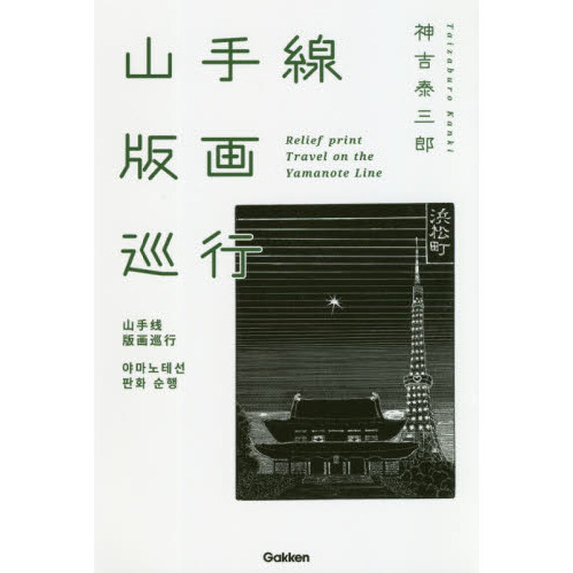 山手線版画巡行
