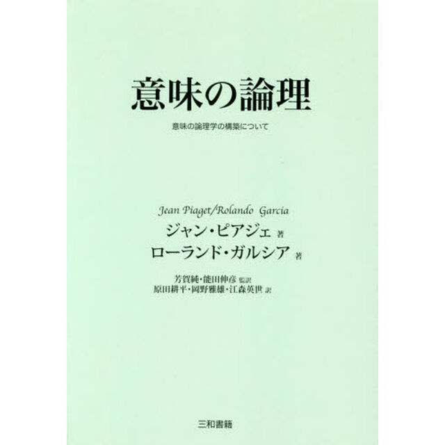 意味の論理　意味の論理学の構築について