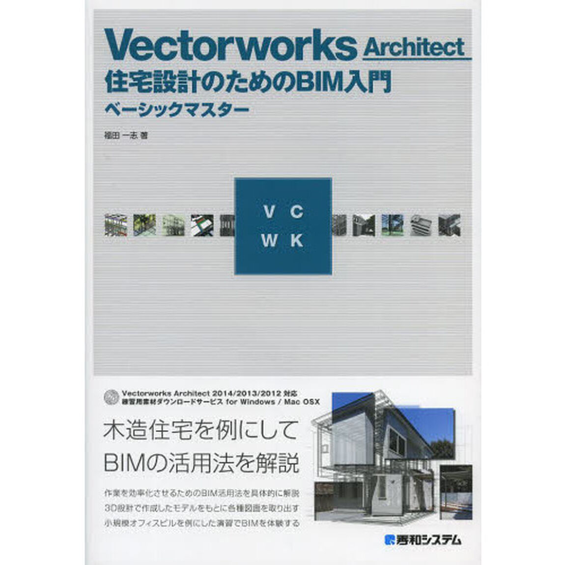 Ｖｅｃｔｏｒｗｏｒｋｓ　Ａｒｃｈｉｔｅｃｔ住宅設計のためのＢＩＭ入門ベーシックマスター