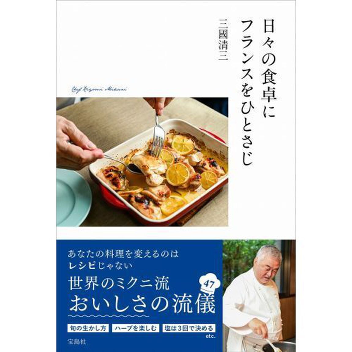 日々の食卓にフランスをひとさじ