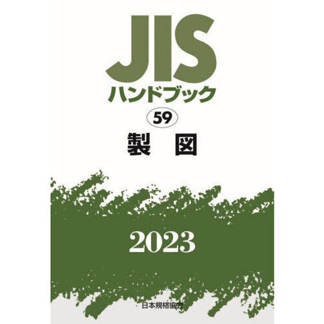 ＪＩＳハンドブック　製図　２０２３