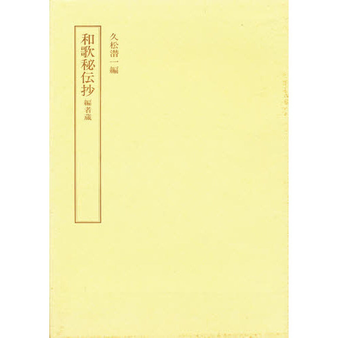 和歌秘伝抄
