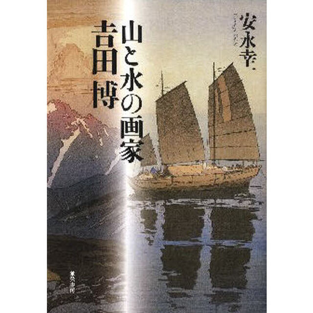 山と水の画家吉田博