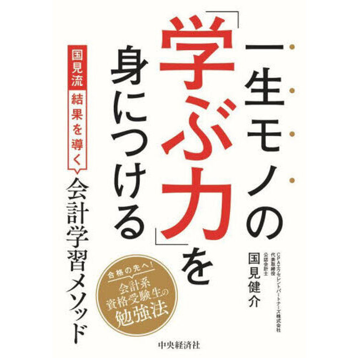 一生モノの「学ぶ力」を身につける　国見流結果を導く会計学習メソッド