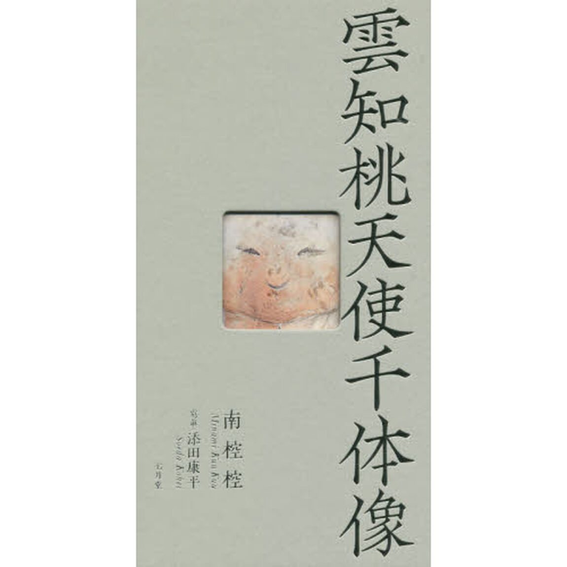雲知桃天使千体像