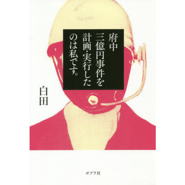 府中三億円事件を計画・実行したのは私です。