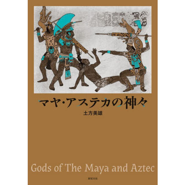 マヤ・アステカの神々
