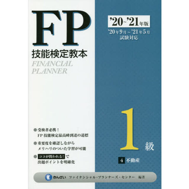 ＦＰ技能検定教本１級　&rsquo;２０〜&rsquo;２１年版４「不動産」