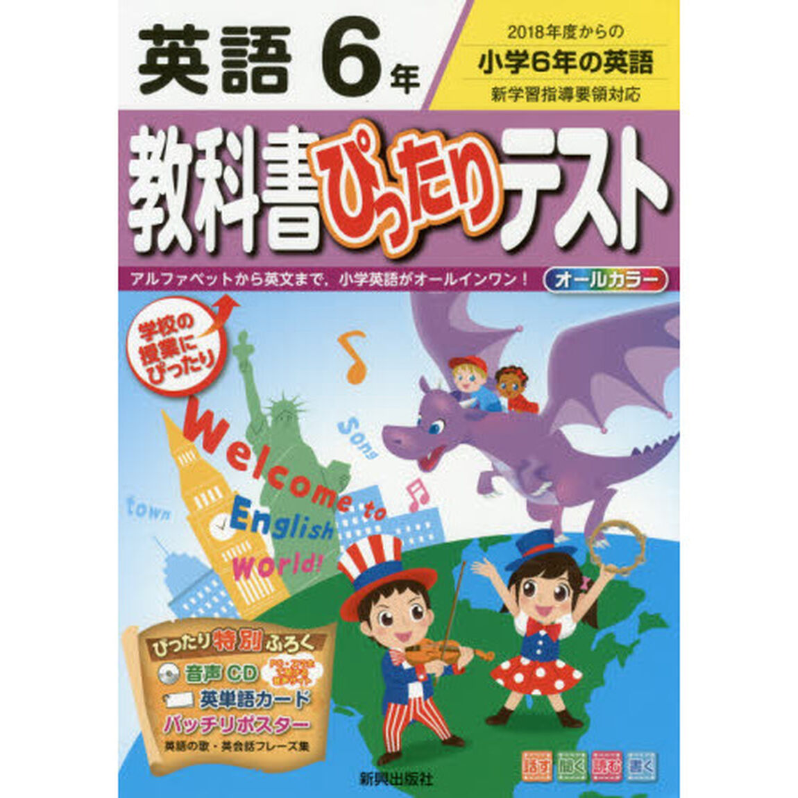 教科書ぴったりテスト英語　６年「２０１８年度からの小学６年の英語」