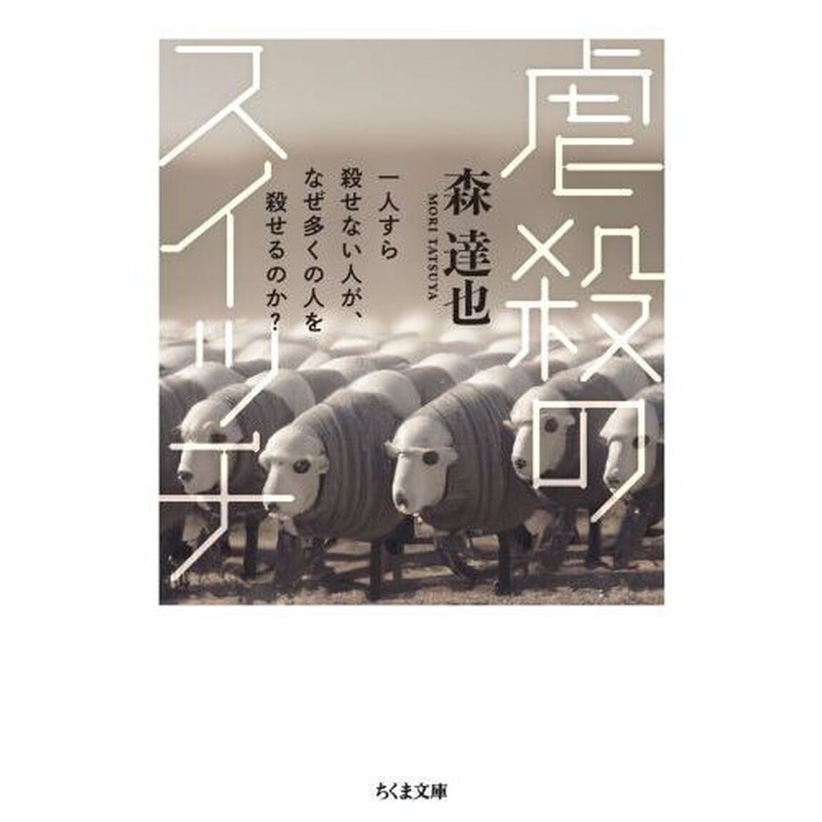 虐殺のスイッチ　一人すら殺せない人が、なぜ多くの人を殺せるのか？