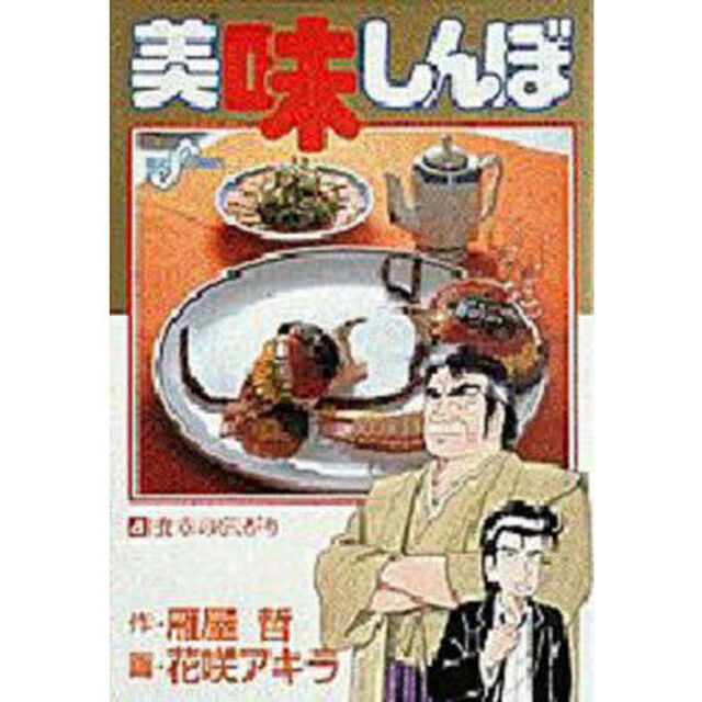 美味しんぼ　４「食卓の広がり」