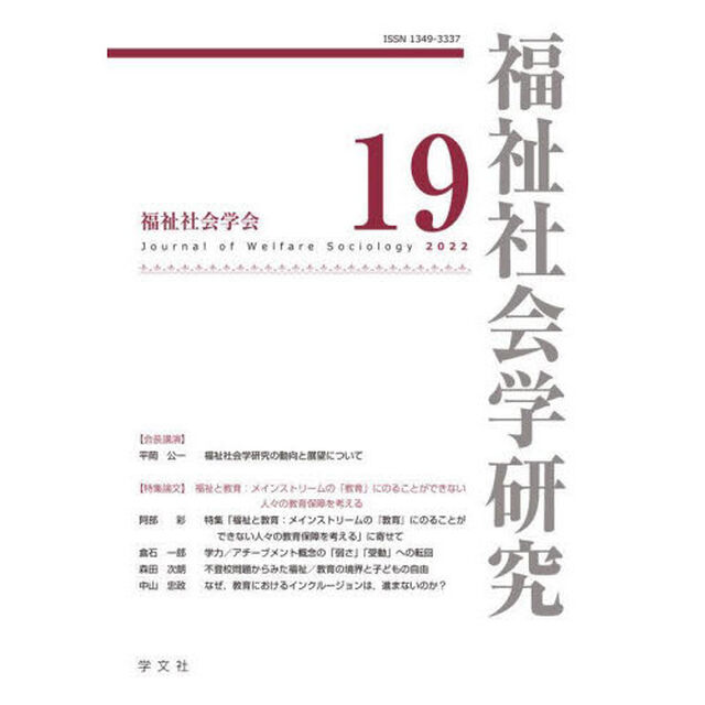福祉社会学研究　１９（２０２２）
