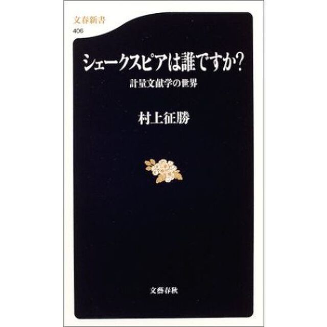 シェークスピアは誰ですか？　計量文献学の世界
