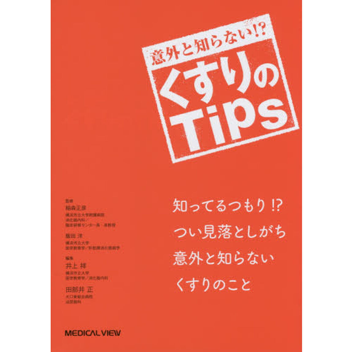 意外と知らない！？くすりのＴｉｐｓ