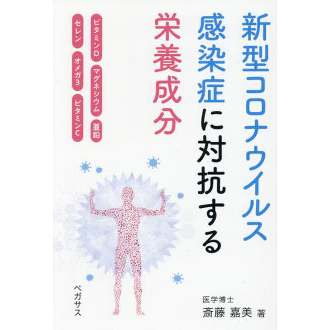 新型コロナウイルス感染症に対抗する栄養成分　ビタミンＤ　マグネシウム　亜鉛　セレン　オメガ３　ビタミンＣ