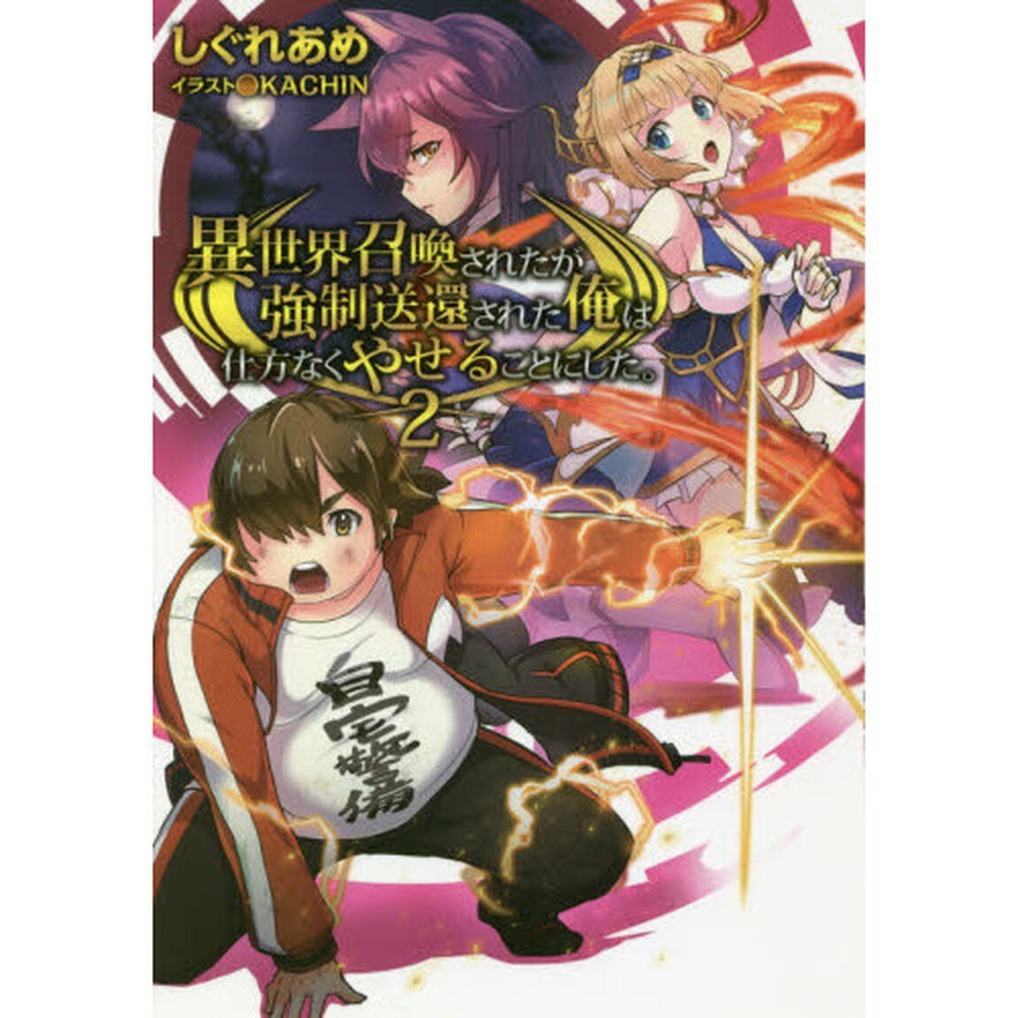 異世界召喚されたが強制送還された俺は仕方なくやせることにした。　２