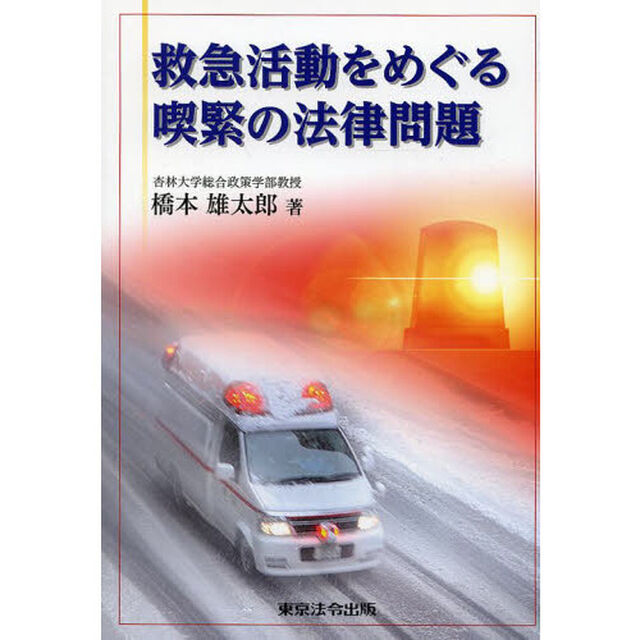 救急活動をめぐる喫緊の法律問題