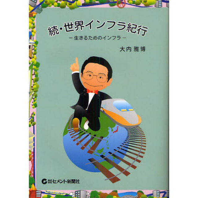 世界インフラ紀行　生きるためのインフラ　続