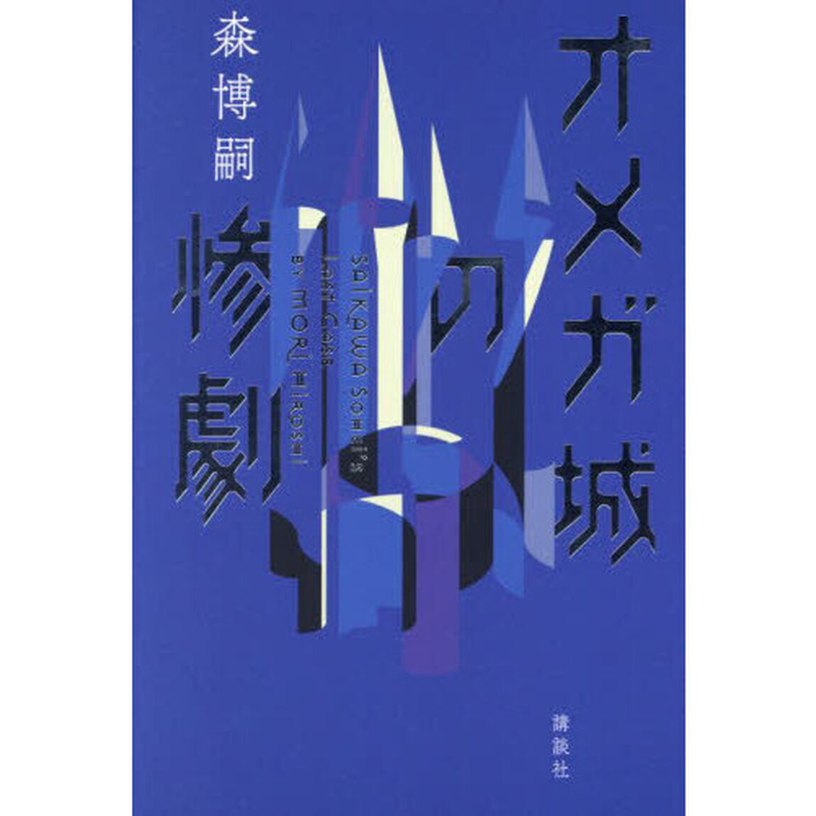オメガ城の惨劇　ＳＡＩＫＡＷＡ　Ｓｏｈｅｉ&rsquo;ｓ　Ｌａｓｔ　Ｃａｓｅ