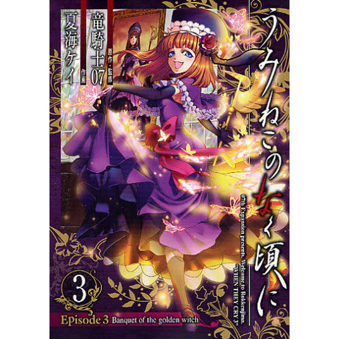 うみねこのなく頃に Episode3 Banquet of the golden witch　3