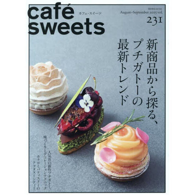 カフェ－スイーツ　ｖｏｌ．２３１（２０２５Ａｕｇｕｓｔ－Ｓｅｐｔｅｍｂｅｒ）「新商品から探る、プチガトーの最新トレンド」