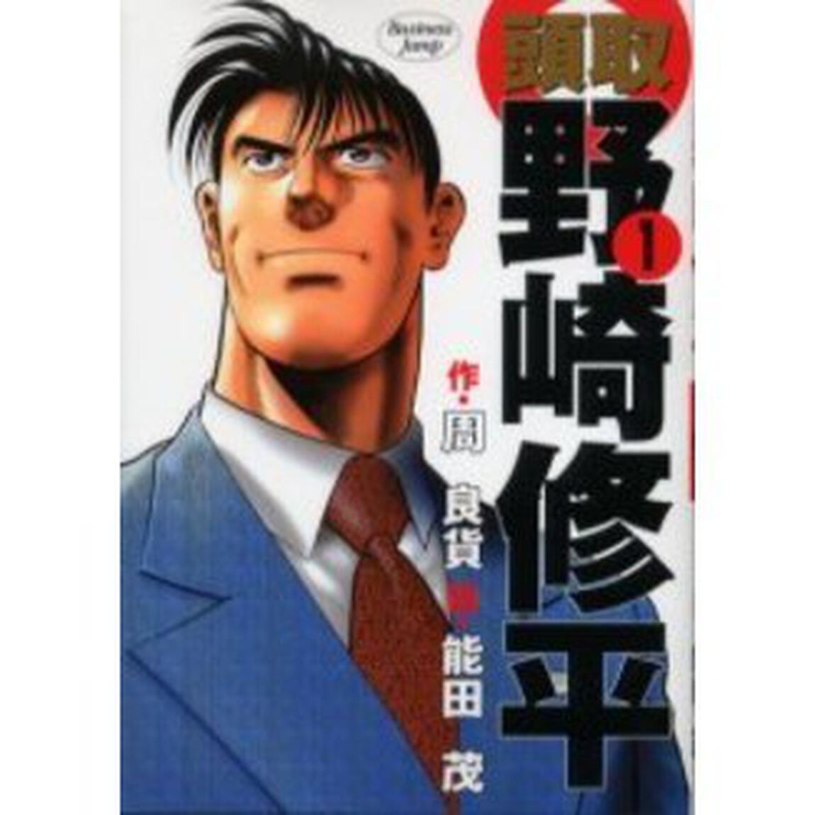 頭取野崎修平　全巻セット　（全10巻）