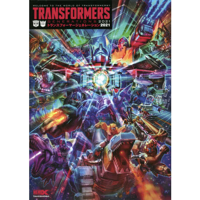 トランスフォーマージェネレーション２０２１　ＷＥＬＣＯＭＥ　ＴＯ　ＴＨＥ　ＷＯＲＬＤ　ＯＦ　ＴＲＡＮＳＦＯＲＭＥＲＳ！！