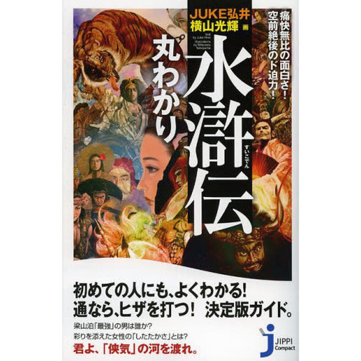 水滸伝丸わかり　痛快無比の面白さ！空前絶後のド迫力！