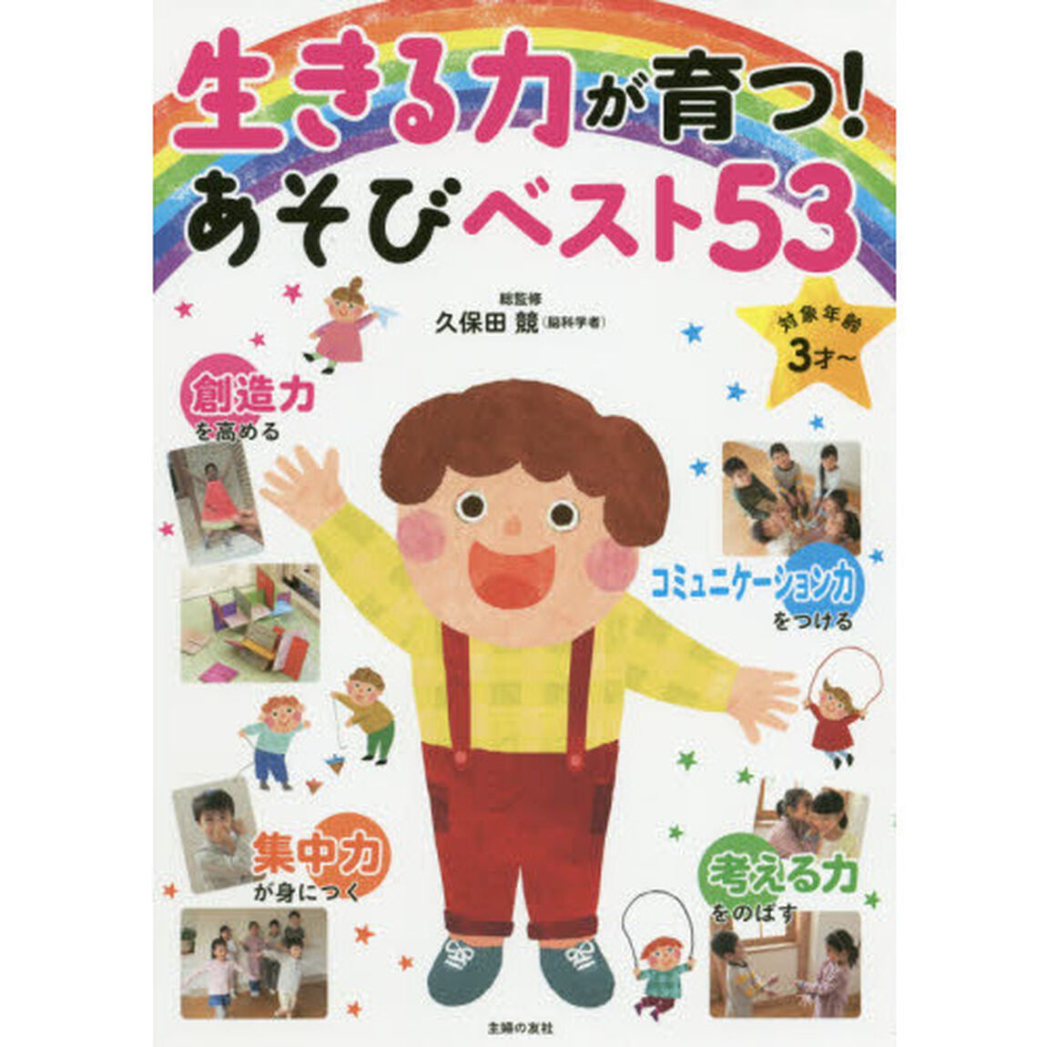 生きる力が育つ！あそびベスト５３　●創造力●考える力●集中力●コミュニケーション力