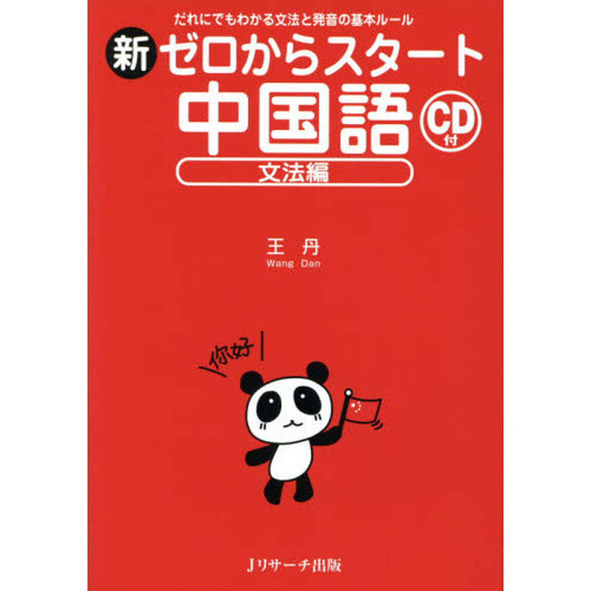 新ゼロからスタート中国語　文法編「だれにでもわかる文法と発音の基本ルール」