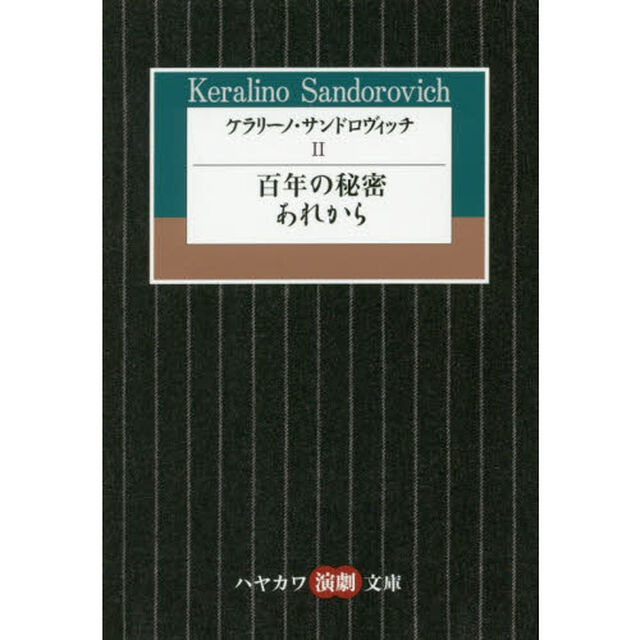 ケラリーノ・サンドロヴィッチ　２「百年の秘密／あれから」