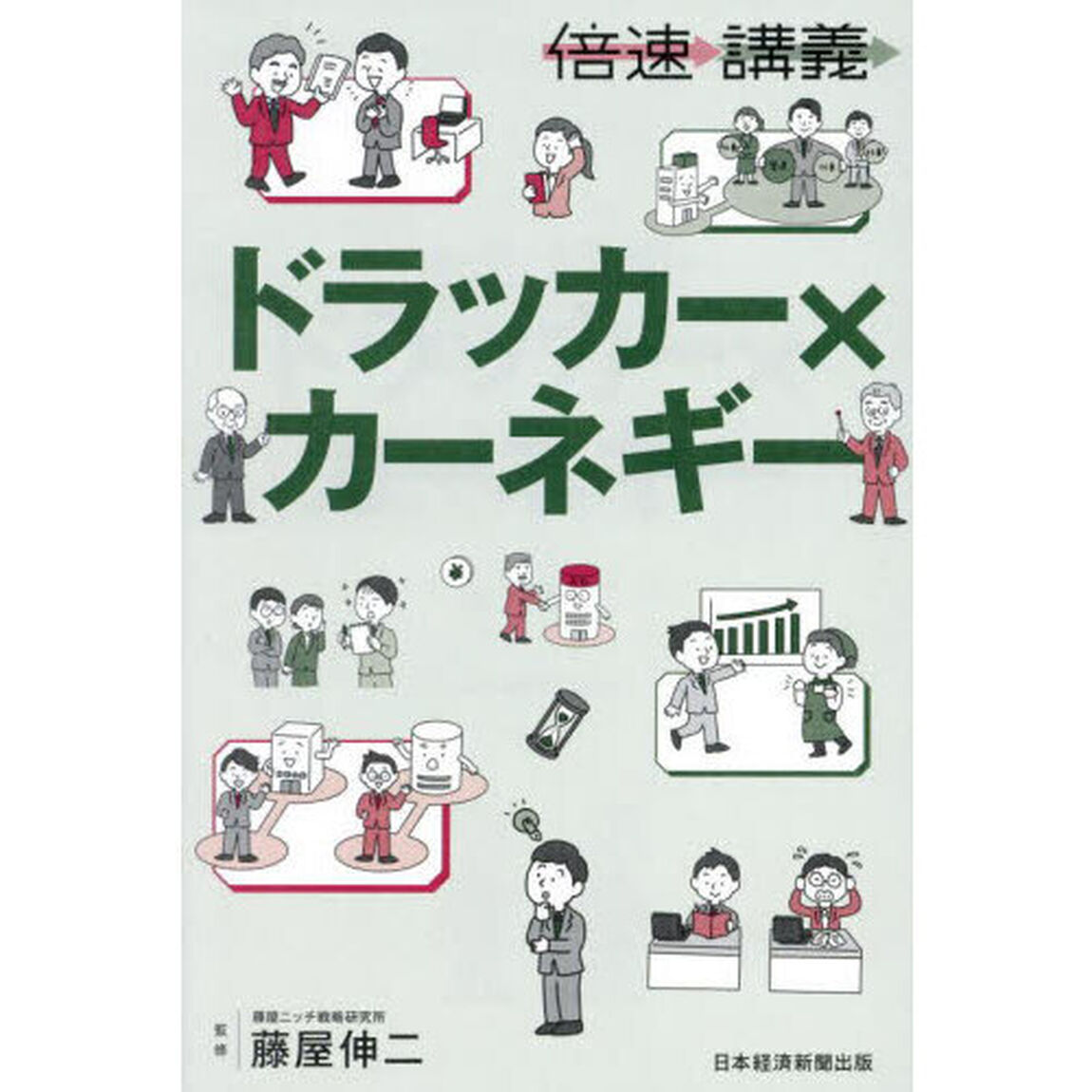 ドラッカー&times;カーネギー