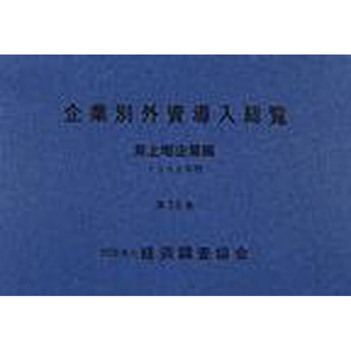 企業別外資導入総覧　非上場企業編　第３６集（２０００年版）