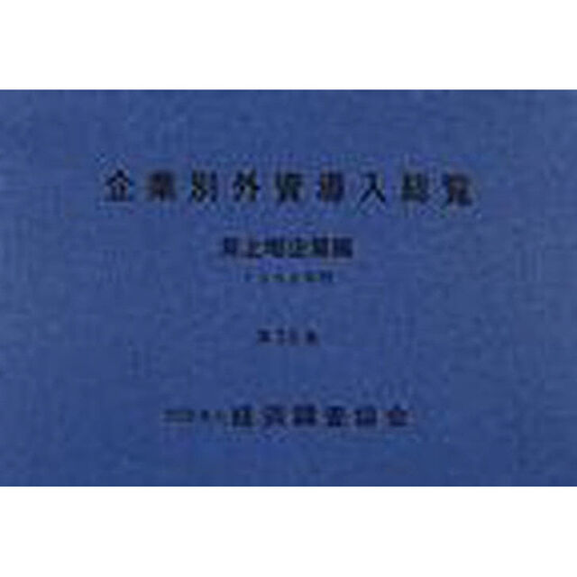 企業別外資導入総覧　非上場企業編　第３６集（２０００年版）