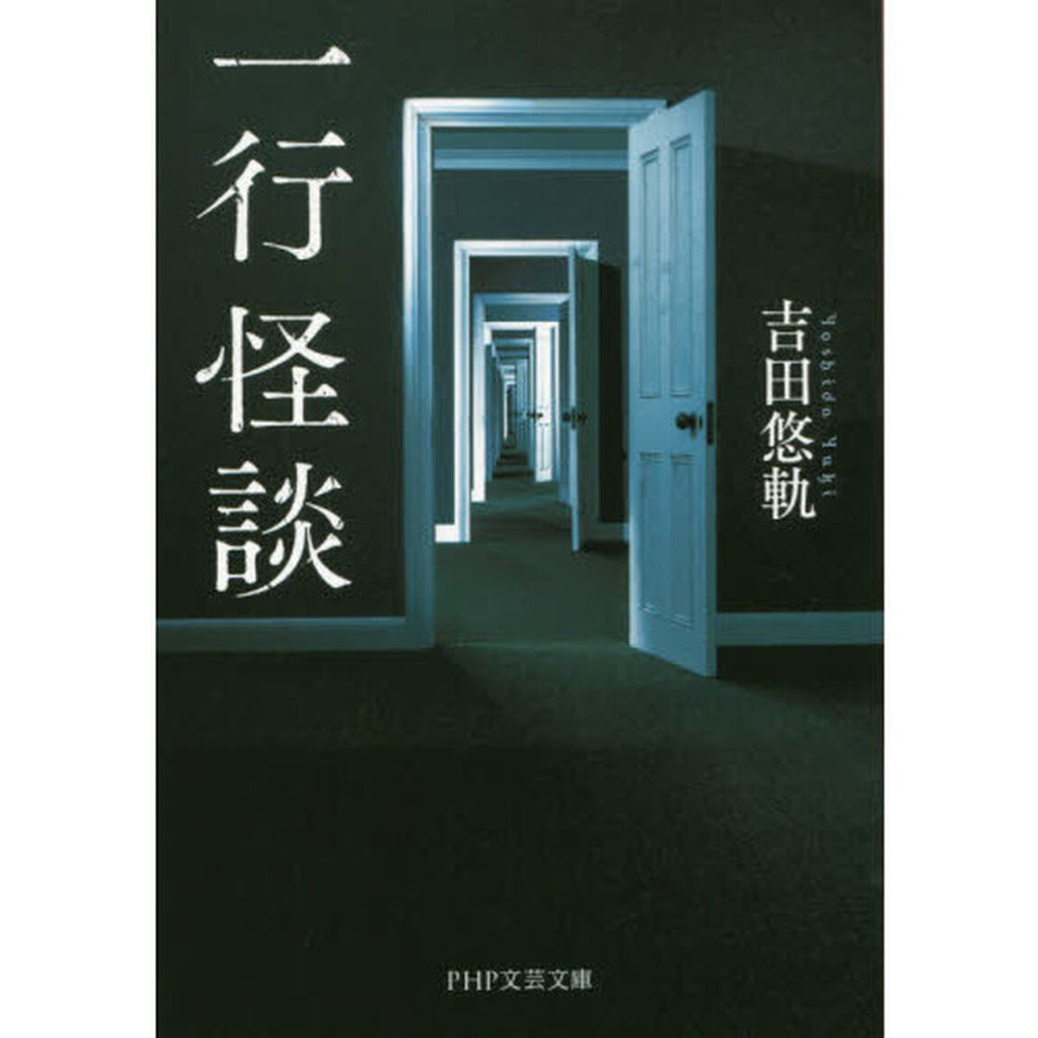 一行怪談
