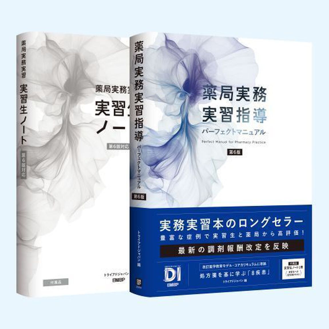 薬局実務実習指導パーフェクトマニュアル「第６版」