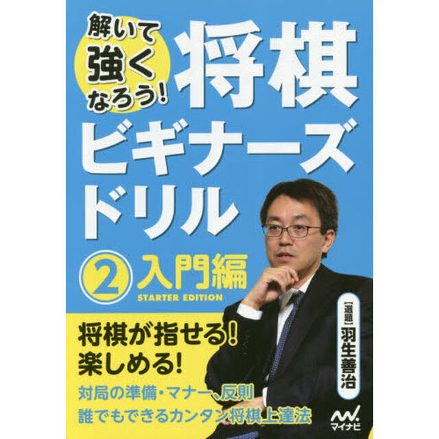 将棋ビギナーズドリル　解いて強くなろう！　２「入門編」