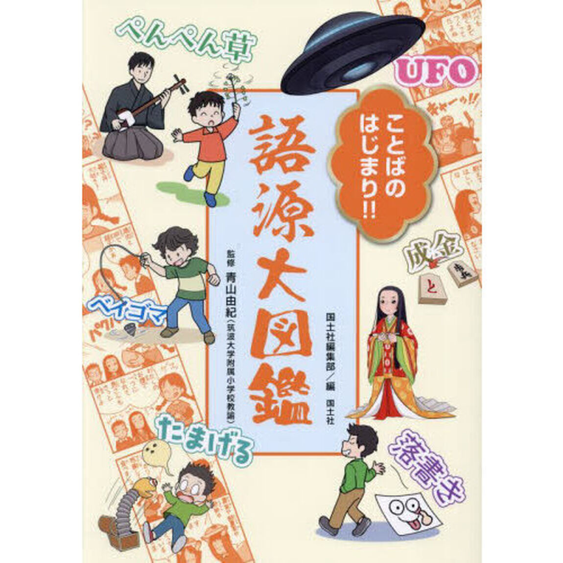 ことばのはじまり！！語源大図鑑