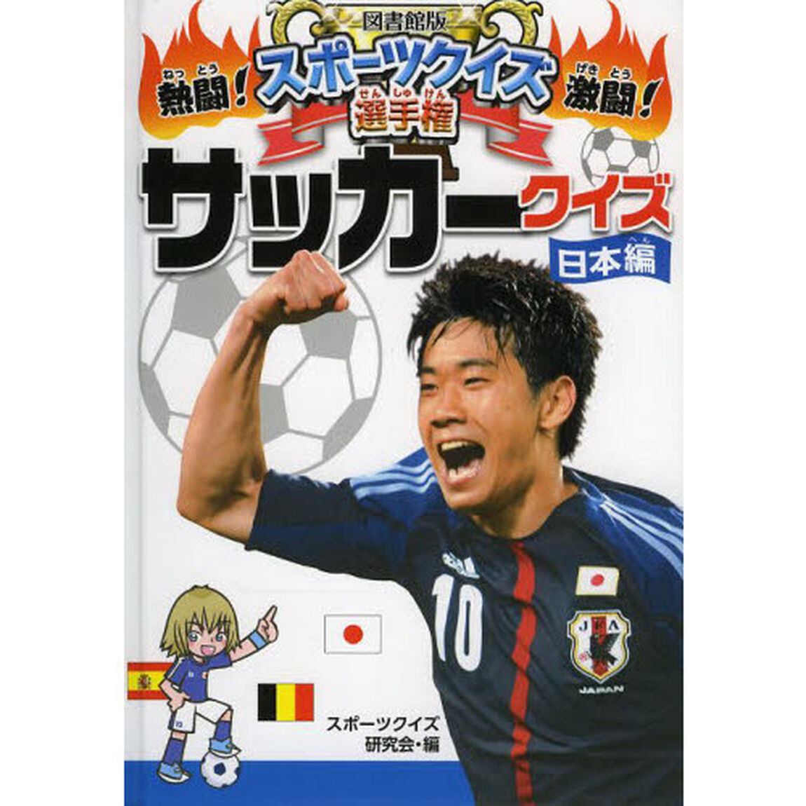 熱闘！激闘！スポーツクイズ選手権　２　図書館版「サッカークイズ　日本編」