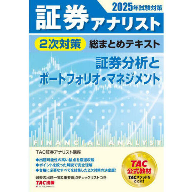 証券アナリスト２次対策総まとめテキスト証券分析とポートフォリオ・マネジメント　２０２５年試験対策