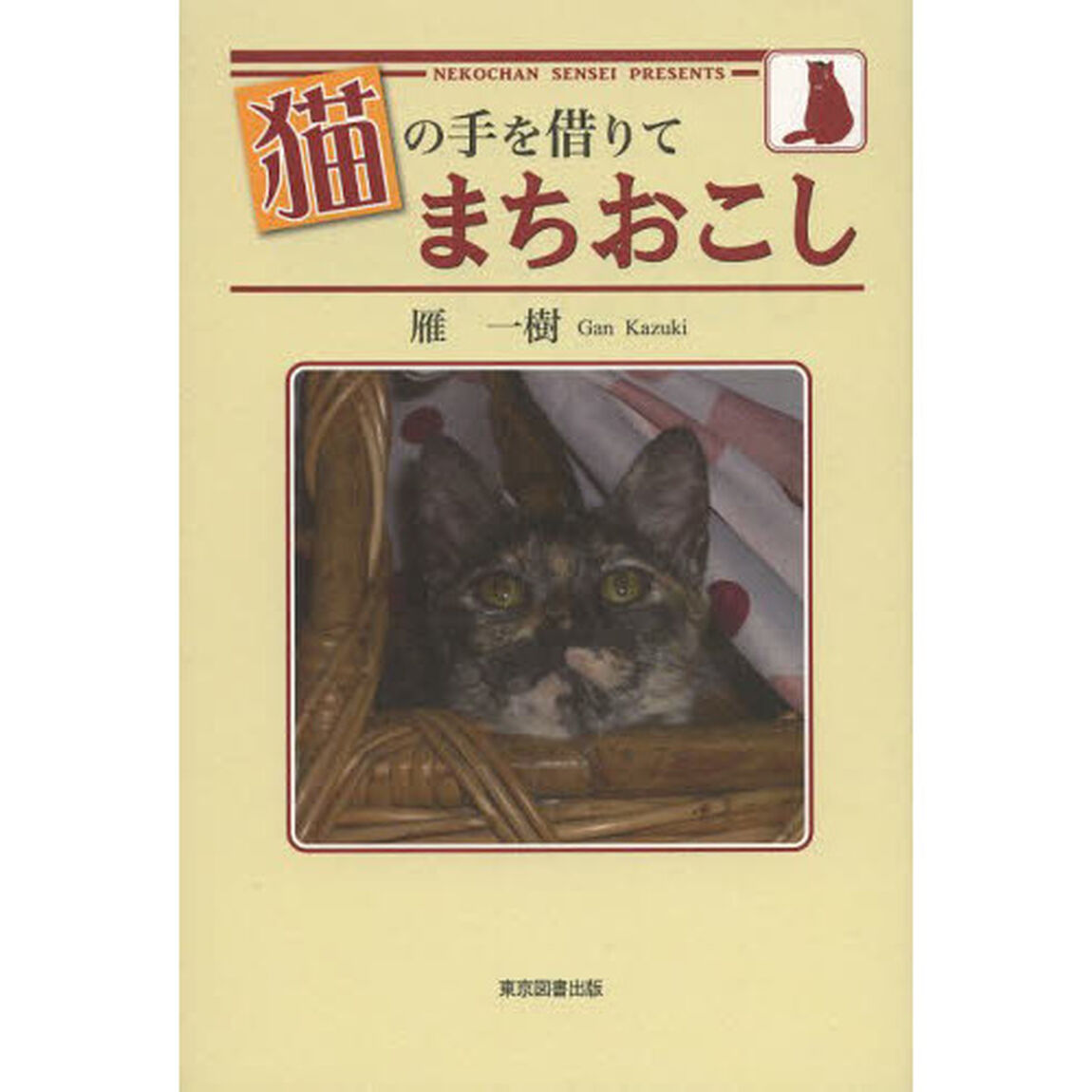 猫の手を借りてまちおこし　ＮＥＫＯＣＨＡＮ　ＳＥＮＳＥＩ　ＰＲＥＳＥＮＴＳ