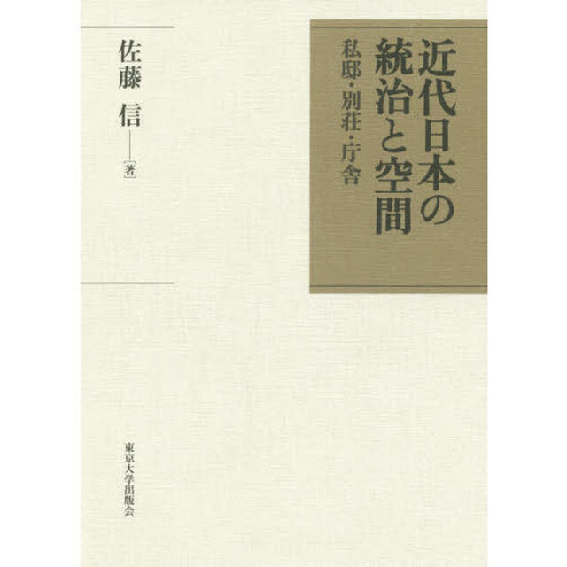 近代日本の統治と空間　私邸・別荘・庁舎