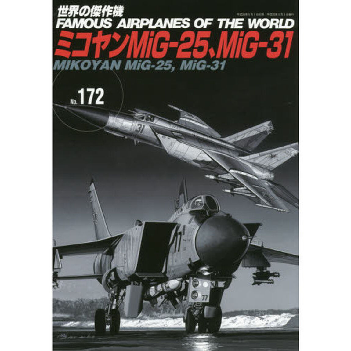 世界の傑作機　Ｎｏ．１７２「ミコヤンＭｉＧ－２５、ＭｉＧ－３１」