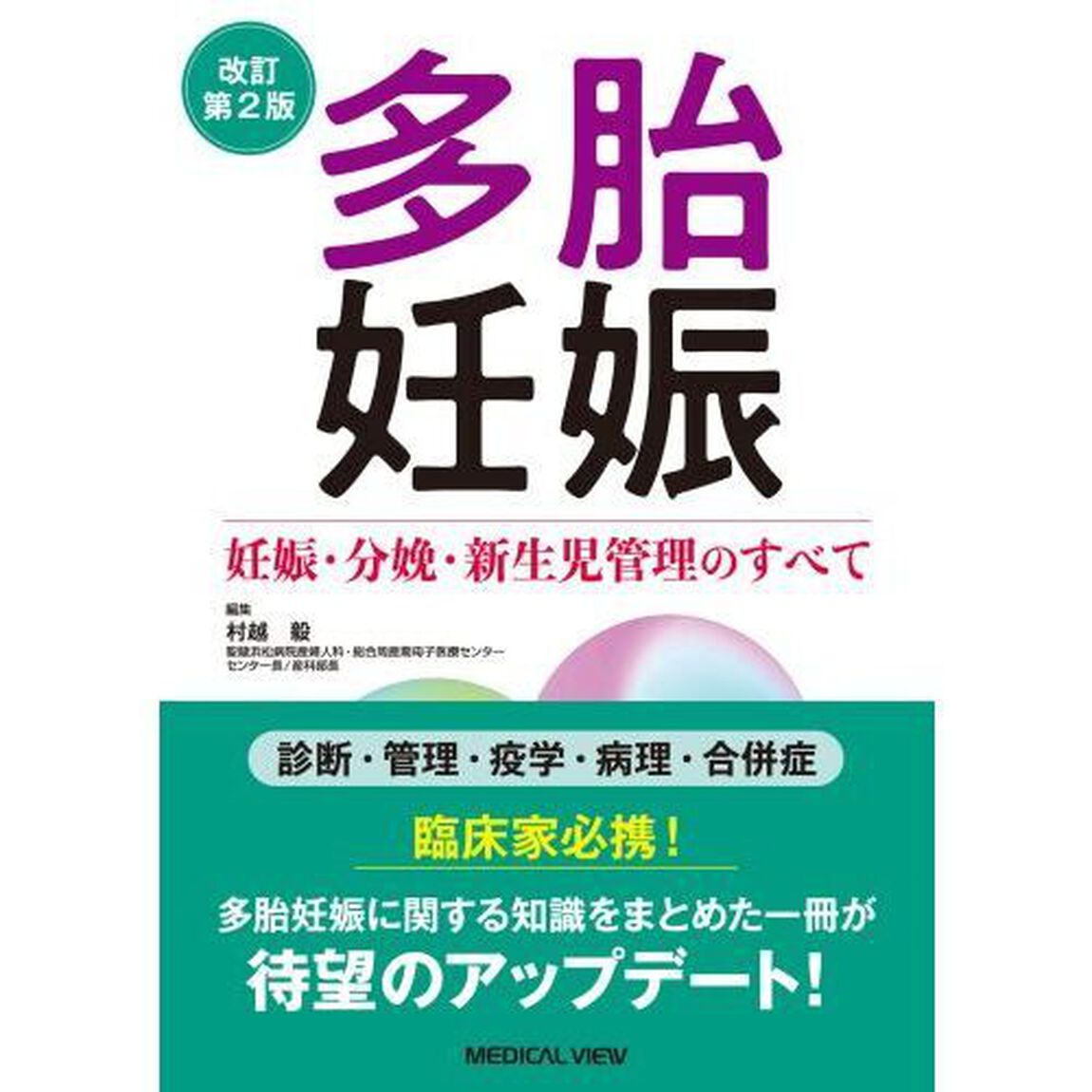 多胎妊娠　妊娠・分娩・新生児管理のすべて「改訂第２版」