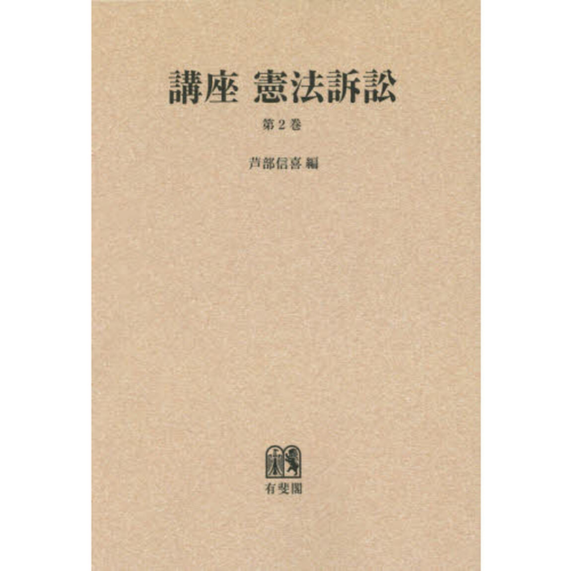 講座憲法訴訟　第２巻　オンデマンド版