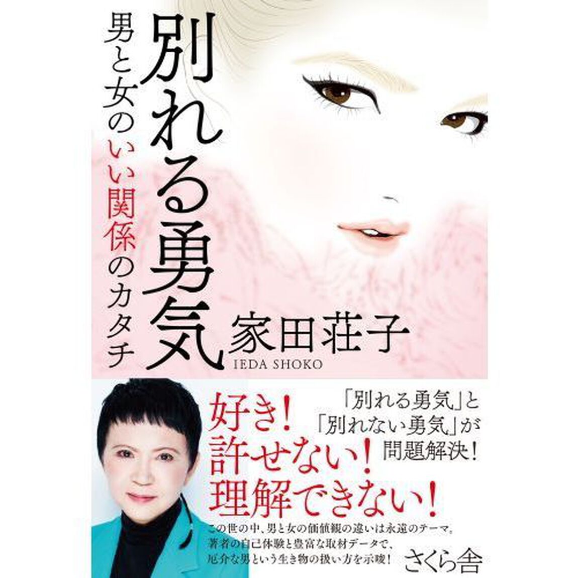 別れる勇気　男と女のいい関係のカタチ