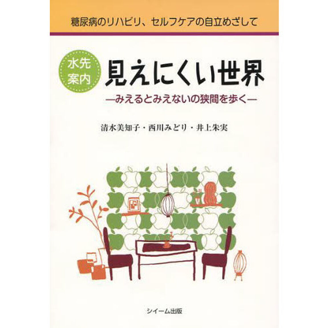 見えにくい世界　みえるとみえないの狭間を歩く　糖尿病のリハビリ、セルフケアの自立めざして　水先案内