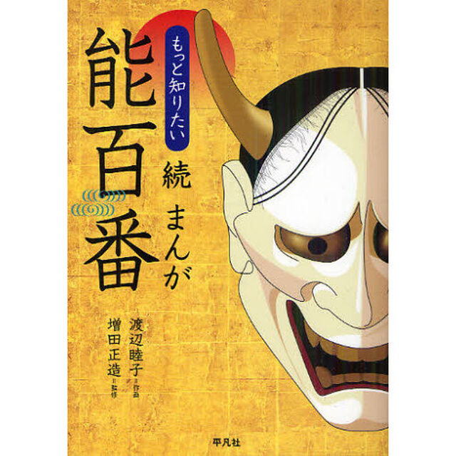 まんが能百番　続「もっと知りたい」