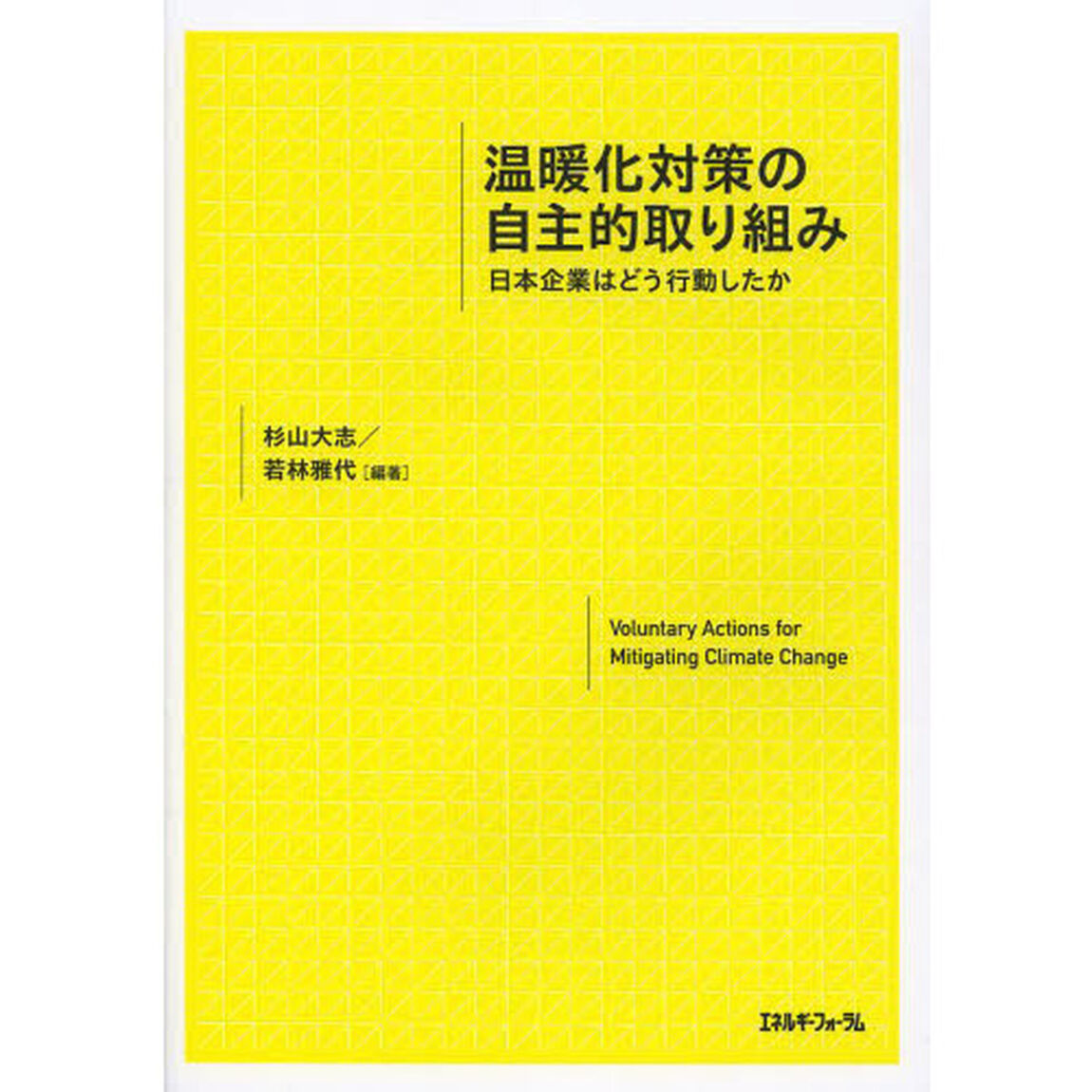 温暖化対策の自主的取り組み　日本企業はどう行動したか
